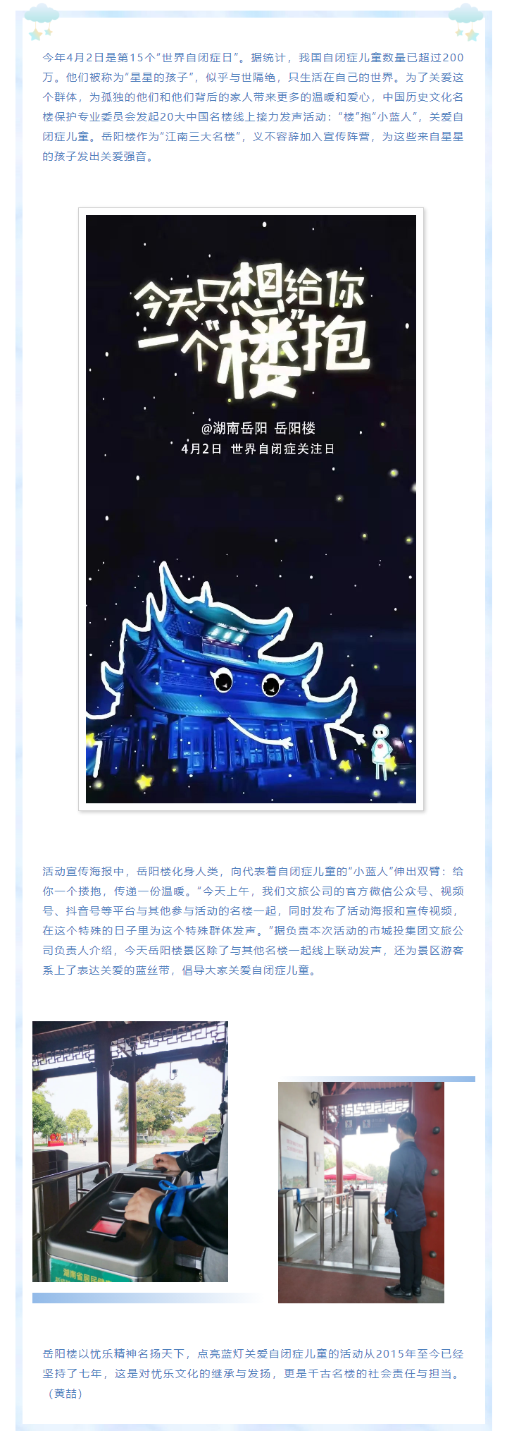 【文旅動態(tài)】第15個“世界自閉癥日”，岳陽樓景區(qū)開展“‘樓’抱小藍(lán)人，關(guān)愛自閉癥兒童”主題活動.png