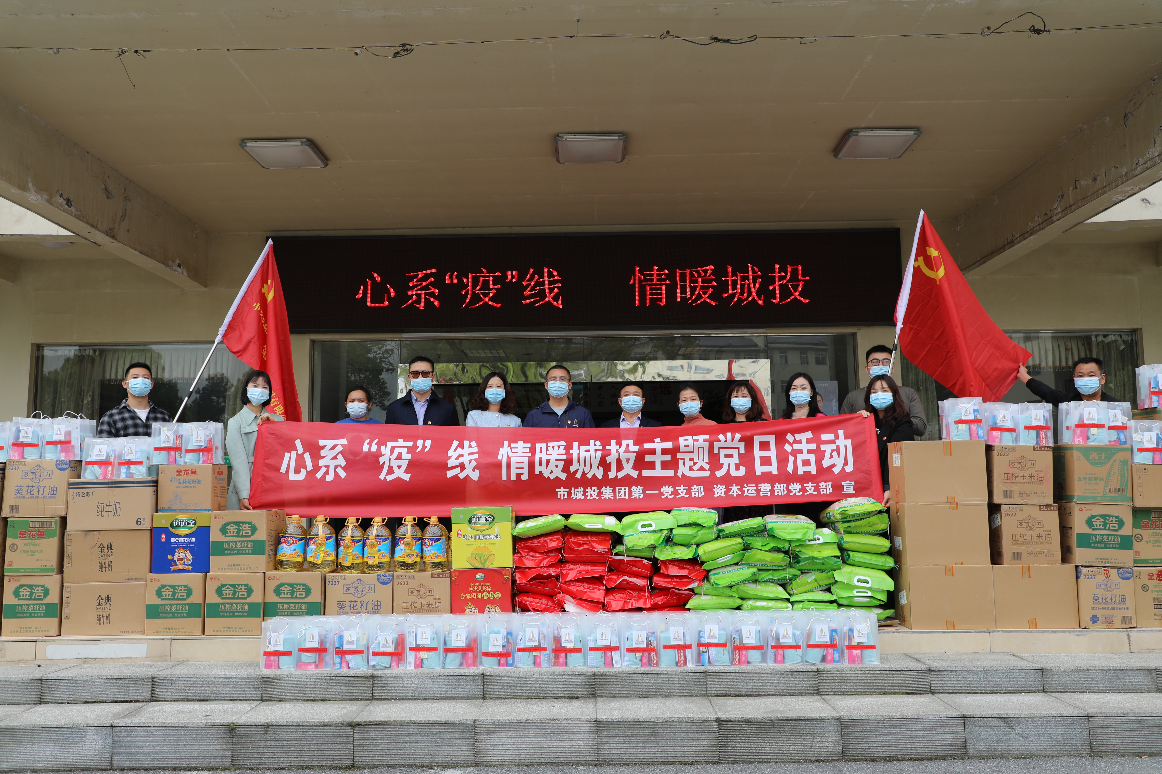 4月20日上午，市城投集團(tuán)第一黨支部和資本運(yùn)營部黨支部聯(lián)合開展“心系‘疫’線，情暖城投”主題黨日活動.jpg