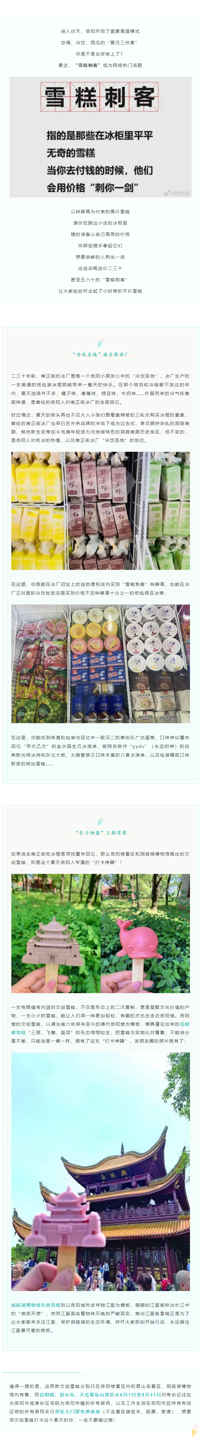【夏日岳陽】文創(chuàng)雪糕、兒時回憶、平價冰棍……遠(yuǎn)離“雪糕刺客”，教你怎么在岳陽清涼一“夏”！.png