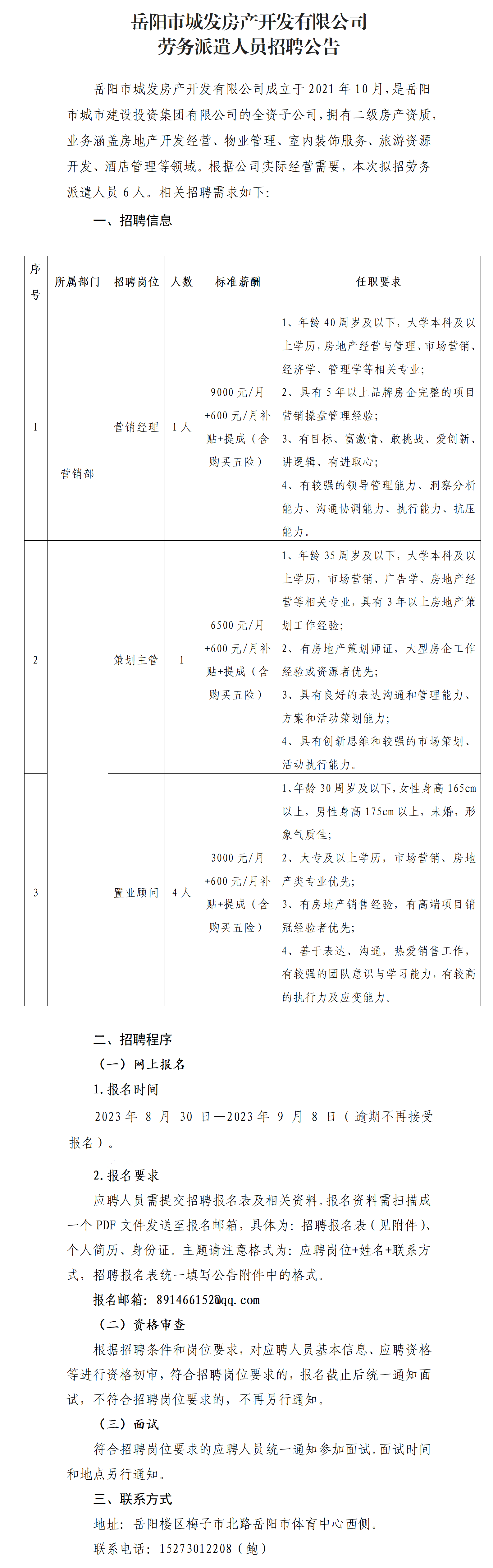 2023年8月城發(fā)房產勞派人員招聘公告（6人）(1)_01(2).png